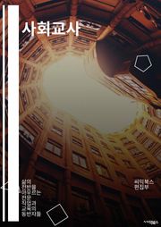 사회교사 - 사회적 정의, 인권, 다문화, 사회적 불평등, 사회적 책임, 사회적 통합, 사회적 변화, 사회적 차별, 사회적 문제, 사회적 발전