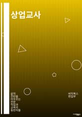 상업교사 - 상업교사, 비즈니스 교육, 기업 교육, 직업 교육, 경영 교육, 사업 교육, 산업 교육, 경제 교육, 기업 교사, 비즈니스 교사 표지 이미지