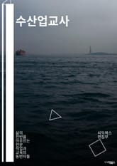 수산업교사 - 어류 양식, 해양 생물학, 어촌 발전, 어업 정책, 어촌 문화, 어업 보호, 어업 자원, 어업 환경, 어업 기술, 어업 안전 표지 이미지