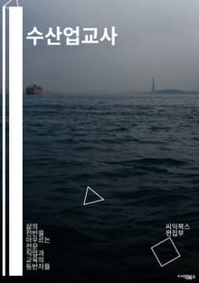 수산업교사 - 어류 양식, 해양 생물학, 어촌 발전, 어업 정책, 어촌 문화, 어업 보호, 어업 자원, 어업 환경, 어업 기술, 어업 안전