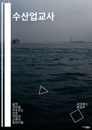 수산업교사 - 어류 양식, 해양 생물학, 어촌 발전, 어업 정책, 어촌 문화, 어업 보호, 어업 자원, 어업 환경, 어업 기술, 어업 안전