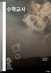 수학교사 - 수학 교육, 수학 교육 방법, 수학 교육 프로그램, 수학 교육 자료, 수학 교육 기술, 수학 교육 교재, 수학 교육 연구, 수학 교육 현장, 수학 교육 정책, 수학 교육 효과