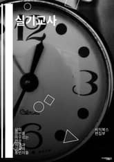 실기교사 - 교육 방법, 학생 관리, 교육 자료 활용, 학습 목표 설정, 평가 및 피드백, 학습 환경 조성, 창의적인 교육 방법, 학생 동기 부여, 협력과 소통, 교육 혁신 및 발전 표지 이미지