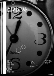 실기교사 - 교육 방법, 학생 관리, 교육 자료 활용, 학습 목표 설정, 평가 및 피드백, 학습 환경 조성, 창의적인 교육 방법, 학생 동기 부여, 협력과 소통, 교육 혁신 및 발전
