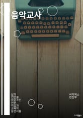 음악교사 - 음악교육, 교사역량, 음악교육과정, 음악교사역할, 음악교사자격증, 음악교사교육, 음악교사연수, 음악교사교육과정, 음악교사역량강화, 음악교사교육자료 표지 이미지