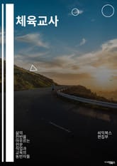 체육교사 - 운동, 체력, 스포츠, 교육, 건강, 근력, 유산소, 교육과정, 운동기구, 신체능력 표지 이미지