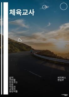 체육교사 - 운동, 체력, 스포츠, 교육, 건강, 근력, 유산소, 교육과정, 운동기구, 신체능력