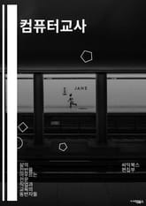 컴퓨터교사 - 코딩, 프로그래밍, 디지털 리터러시, 정보통신기술, 인공지능, 블록 코딩, 컴퓨터 과학, 디지털 학습, 컴퓨터 프로그램, 교육 기술 표지 이미지