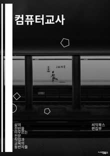 컴퓨터교사 - 코딩, 프로그래밍, 디지털 리터러시, 정보통신기술, 인공지능, 블록 코딩, 컴퓨터 과학, 디지털 학습, 컴퓨터 프로그램, 교육 기술