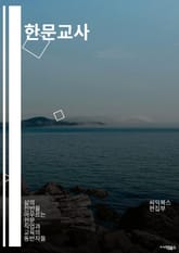 한문교사 - 한문 교육, 한문 학습, 한문 교사, 한문 교육자, 한문 교육 방법, 한문 교육 프로그램, 한문 교육 자료, 한문 교육 교재, 한문 교육 시스템, 한문 교육 활동 표지 이미지