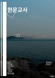 한문교사 - 한문 교육, 한문 학습, 한문 교사, 한문 교육자, 한문 교육 방법, 한문 교육 프로그램, 한문 교육 자료, 한문 교육 교재, 한문 교육 시스템, 한문 교육 활동