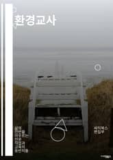 환경교사 - 지속가능한 생활, 자연 보호, 환경 보호 교육, 친환경 활동, 생태계 보전, 재활용 교육, 환경 오염 예방, 생태 교육, 지구 온난화 대응, 생태계 복원 표지 이미지