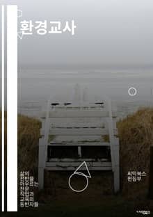 환경교사 - 지속가능한 생활, 자연 보호, 환경 보호 교육, 친환경 활동, 생태계 보전, 재활용 교육, 환경 오염 예방, 생태 교육, 지구 온난화 대응, 생태계 복원