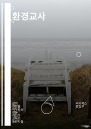 환경교사 - 지속가능한 생활, 자연 보호, 환경 보호 교육, 친환경 활동, 생태계 보전, 재활용 교육, 환경 오염 예방, 생태 교육, 지구 온난화 대응, 생태계 복원