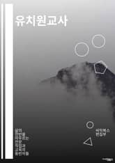 유치원교사 - 유치원, 교사, 어린이, 교육, 놀이, 교육과정, 선생님, 교실, 학습, 창의력 표지 이미지