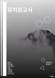 유치원교사 - 유치원, 교사, 어린이, 교육, 놀이, 교육과정, 선생님, 교실, 학습, 창의력