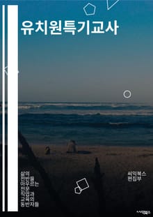 유치원특기교사 - 창의성, 놀이, 교육, 예술, 체육, 음악, 미술, 독서, 과학, 무용