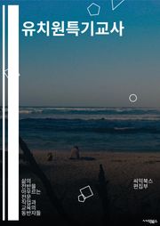 유치원특기교사 - 창의성, 놀이, 교육, 예술, 체육, 음악, 미술, 독서, 과학, 무용