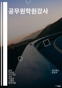 공무원학원강사 - 공무원 시험, 학원 강의, 강사 자격증, 공무원 교육, 강의 일정, 합격 전략, 모의고사, 실전 시험, 학습 자료, 면접 대비