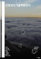 간호보조기술학원강사 - 간호보조, 기술학원, 강사, 간호보조기술, 교육, 강의, 학습, 실습, 간호학, 간호보조교육 표지 이미지