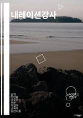 내레이션강사 - 목소리, 전달력, 감정 표현, 발음, 억양, 톤, 속도, 강세, 자세, 전문성 표지 이미지