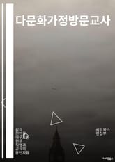 다문화가정방문교사 - 다문화, 가정, 방문, 교사, 다문화가정, 방문교사, 교육, 다문화 교육, 다문화 지원, 다문화 가정 교육 표지 이미지