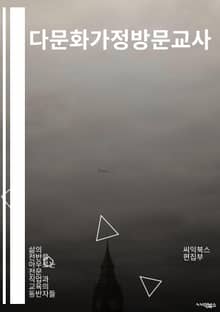 다문화가정방문교사 - 다문화, 가정, 방문, 교사, 다문화가정, 방문교사, 교육, 다문화 교육, 다문화 지원, 다문화 가정 교육