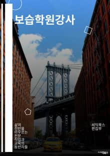 보습학원강사 - 보습학원, 강사, 학습지도, 개별지도, 학습계획, 학습목표, 학습진도, 학습자료, 학습프로그램, 학습효율
