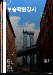 보습학원강사 - 보습학원, 강사, 학습지도, 개별지도, 학습계획, 학습목표, 학습진도, 학습자료, 학습프로그램, 학습효율