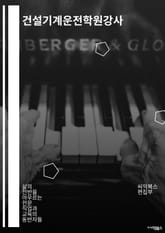 건설기계운전학원강사 - 건설기계 운전학원, 강사, 건설기계 운전, 교육, 안전교육, 기계운전, 교육과정, 학습자료, 실무교육, 자격증 표지 이미지