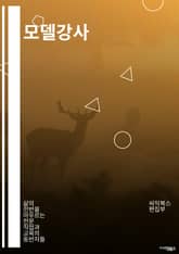 모델강사 - 패션모델, 런웨이 모델, 사진모델, 뷰티모델, 피트니스모델, 브랜드모델, 카탈로그모델, 뷰티강사, 스타일링강사, 포즈강사 표지 이미지