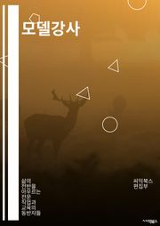 모델강사 - 패션모델, 런웨이 모델, 사진모델, 뷰티모델, 피트니스모델, 브랜드모델, 카탈로그모델, 뷰티강사, 스타일링강사, 포즈강사