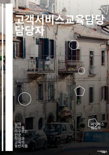 고객서비스교육담당 담당자 - 고객응대, 서비스품질, 문제해결능력, 소통능력, 고객만족도, 학습능력, 팀워크, 적극성, 유연성, 책임감