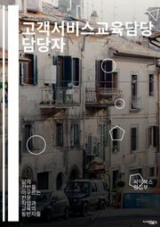 고객서비스교육담당 담당자 - 고객응대, 서비스품질, 문제해결능력, 소통능력, 고객만족도, 학습능력, 팀워크, 적극성, 유연성, 책임감