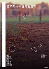 정보처리기술학원강사 - 정보처리기술, 학원, 강사, 교육, 컴퓨터, 프로그래밍, 데이터베이스, 네트워크, 보안, 교육과정 표지 이미지