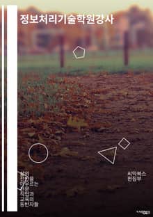 정보처리기술학원강사 - 정보처리기술, 학원, 강사, 교육, 컴퓨터, 프로그래밍, 데이터베이스, 네트워크, 보안, 교육과정