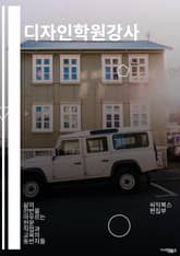 디자인학원강사 - 그래픽 디자인, 웹 디자인, 일러스트레이션, 디자인 프로그램, 컬러 이론, 레이아웃 디자인, 타이포그래피, 디자인 트렌드, 사용자 경험 디자인, 포트폴리오 작성법 표지 이미지