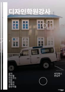 디자인학원강사 - 그래픽 디자인, 웹 디자인, 일러스트레이션, 디자인 프로그램, 컬러 이론, 레이아웃 디자인, 타이포그래피, 디자인 트렌드, 사용자 경험 디자인, 포트폴리오 작성법
