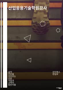 산업응용기술학원강사 - 산업응용기술, 학원, 강사, 교육, 산업기술, 교육과정, 직무교육, 실무교육, 산업분야, 전문강사