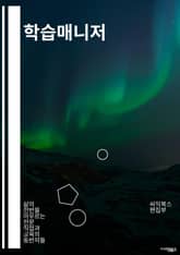 학습매니저 - 학습목표 설정, 학습자료 수집, 학습일정 계획, 학습진도 관리, 학습평가 방법, 학습자 지원 시스템, 학습자 피드백 제공, 학습자 동기 부여, 학습자 적응 지원, 학습자 성과 평가 표지 이미지