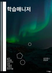 학습매니저 - 학습목표 설정, 학습자료 수집, 학습일정 계획, 학습진도 관리, 학습평가 방법, 학습자 지원 시스템, 학습자 피드백 제공, 학습자 동기 부여, 학습자 적응 지원, 학습자 성과 평가