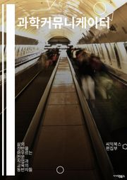 과학커뮤니케이터 - 과학 소통, 과학 정보 전달, 과학 교육, 과학 커뮤니케이션, 과학 인지, 과학 홍보, 과학 콘텐츠, 과학 전문가, 과학 대중화, 과학 소통 전략