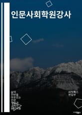 인문사회학원강사 - 인문사회학, 강사, 교육, 교육자, 교육방법, 교육과정, 교육환경, 학습, 학습자, 교육업계 표지 이미지