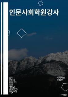 인문사회학원강사 - 인문사회학, 강사, 교육, 교육자, 교육방법, 교육과정, 교육환경, 학습, 학습자, 교육업계
