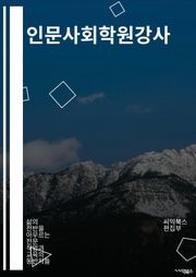인문사회학원강사 - 인문사회학, 강사, 교육, 교육자, 교육방법, 교육과정, 교육환경, 학습, 학습자, 교육업계