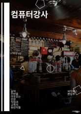 컴퓨터강사 - 컴퓨터 교육, 프로그래밍 강사, IT 교육, 컴퓨터 과외, 컴퓨터 교육자, 컴퓨터 강의, 컴퓨터 교육 프로그램, 컴퓨터 교육 센터, 컴퓨터 교육 강사, 컴퓨터 교육 컨설턴트 표지 이미지