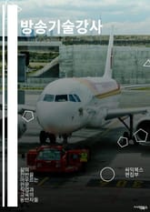 방송기술강사 - 방송기술, 강사, 교육, 미디어, 촬영, 편집, 스크립트, 송출, 라이브, 인터뷰 표지 이미지