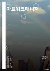 아트워크매니저 - 아트워크, 매니저, 아티스트, 예술, 전시, 커리에이션, 아트디렉터, 아트마케팅, 아트프로젝트, 아트컨설팅 표지 이미지