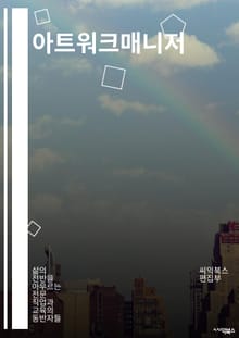 아트워크매니저 - 아트워크, 매니저, 아티스트, 예술, 전시, 커리에이션, 아트디렉터, 아트마케팅, 아트프로젝트, 아트컨설팅