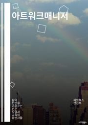 아트워크매니저 - 아트워크, 매니저, 아티스트, 예술, 전시, 커리에이션, 아트디렉터, 아트마케팅, 아트프로젝트, 아트컨설팅